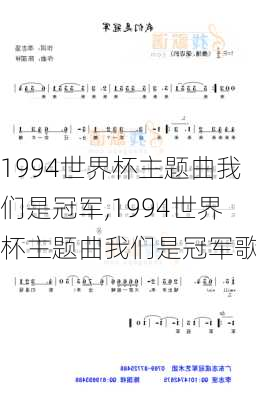 1994世界杯主题曲我们是冠军,1994世界杯主题曲我们是冠军歌词