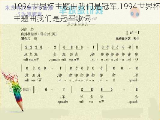 1994世界杯主题曲我们是冠军,1994世界杯主题曲我们是冠军歌词