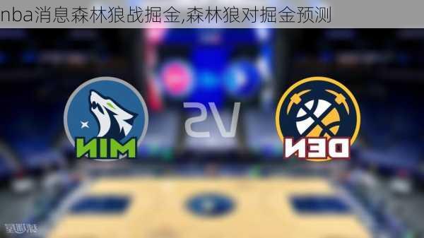 nba消息森林狼战掘金,森林狼对掘金预测