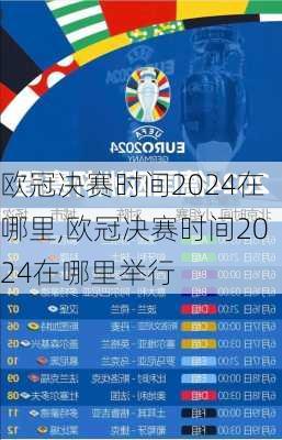 欧冠决赛时间2024在哪里,欧冠决赛时间2024在哪里举行