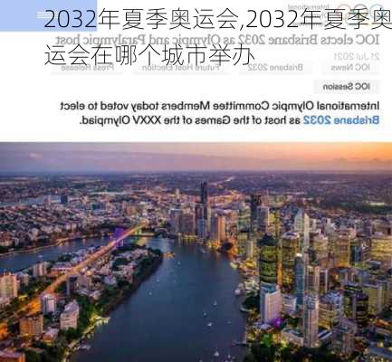 2032年夏季奥运会,2032年夏季奥运会在哪个城市举办