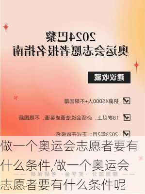 做一个奥运会志愿者要有什么条件,做一个奥运会志愿者要有什么条件呢