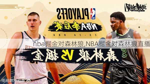 nba掘金对森林狼,NBA掘金对森林狼直播