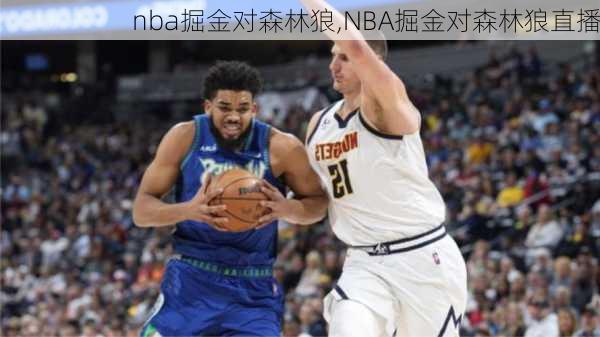 nba掘金对森林狼,NBA掘金对森林狼直播