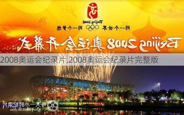 2008奥运会纪录片,2008奥运会纪录片完整版