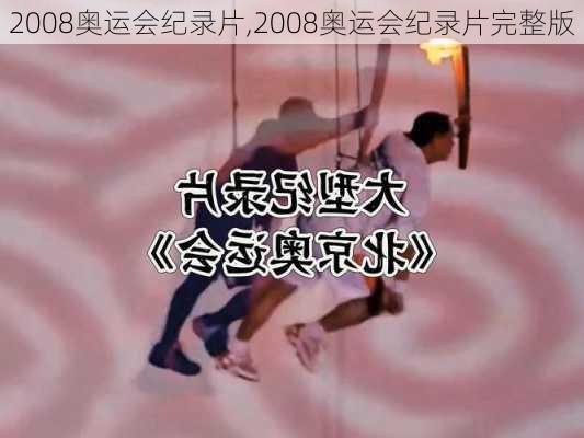 2008奥运会纪录片,2008奥运会纪录片完整版