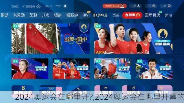 2024奥运会在哪里开?,2024奥运会在哪里开幕的