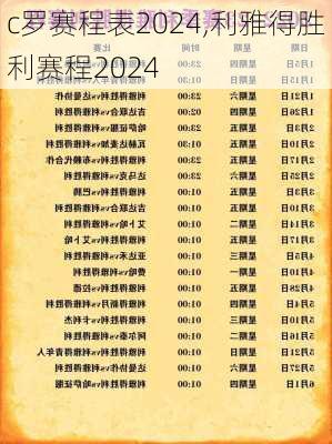 c罗赛程表2024,利雅得胜利赛程2024