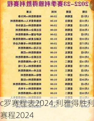 c罗赛程表2024,利雅得胜利赛程2024