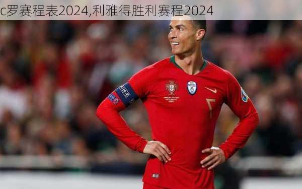 c罗赛程表2024,利雅得胜利赛程2024