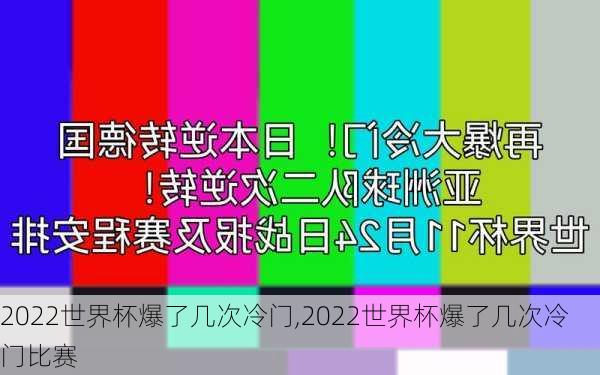 2022世界杯爆了几次冷门,2022世界杯爆了几次冷门比赛