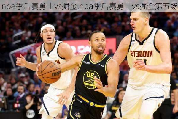 nba季后赛勇士vs掘金,nba季后赛勇士vs掘金第五场