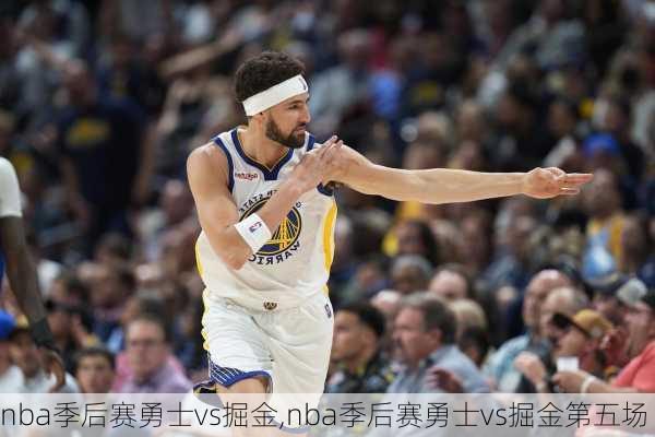 nba季后赛勇士vs掘金,nba季后赛勇士vs掘金第五场