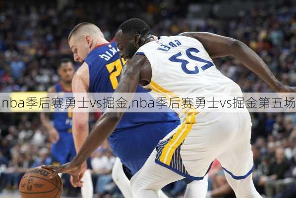 nba季后赛勇士vs掘金,nba季后赛勇士vs掘金第五场