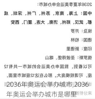 2036年奥运会举办城市,2036年奥运会举办城市是哪里