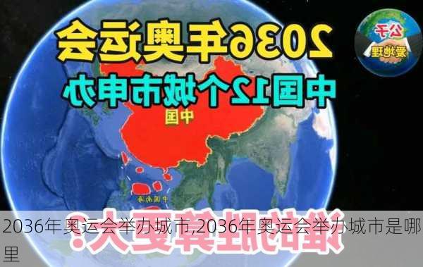 2036年奥运会举办城市,2036年奥运会举办城市是哪里