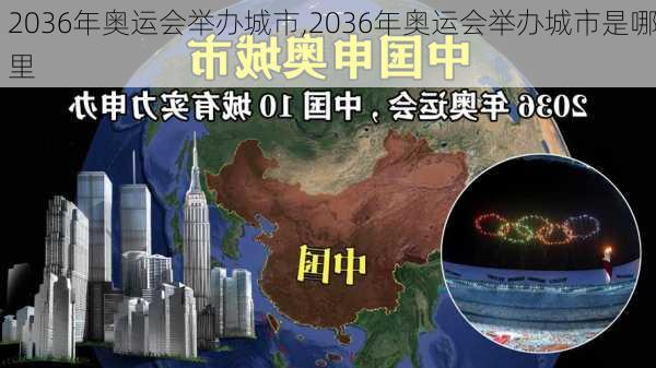 2036年奥运会举办城市,2036年奥运会举办城市是哪里