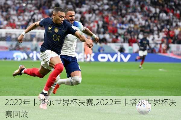 2022年卡塔尔世界杯决赛,2022年卡塔尔世界杯决赛回放