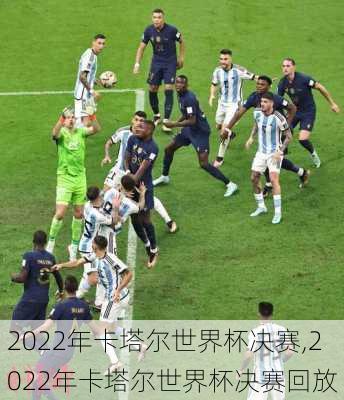 2022年卡塔尔世界杯决赛,2022年卡塔尔世界杯决赛回放