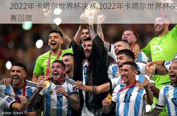 2022年卡塔尔世界杯决赛,2022年卡塔尔世界杯决赛回放