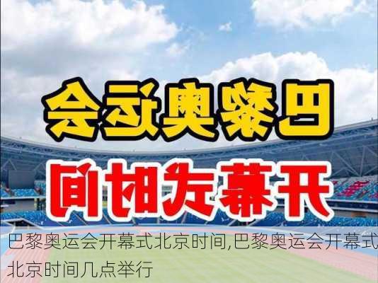 巴黎奥运会开幕式北京时间,巴黎奥运会开幕式北京时间几点举行