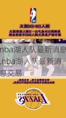 nba湖人队最新消息,nba湖人队最新消息交易