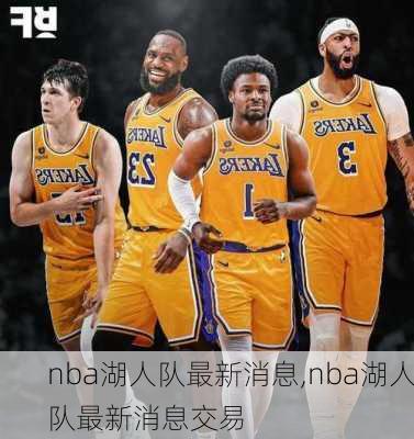 nba湖人队最新消息,nba湖人队最新消息交易