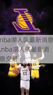 nba湖人队最新消息,nba湖人队最新消息交易