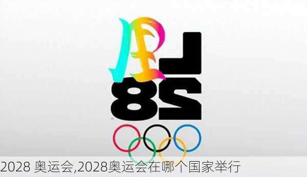 2028 奥运会,2028奥运会在哪个国家举行