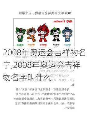 2008年奥运会吉祥物名字,2008年奥运会吉祥物名字叫什么