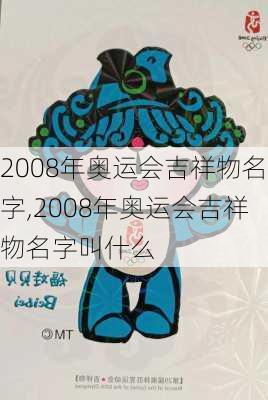 2008年奥运会吉祥物名字,2008年奥运会吉祥物名字叫什么