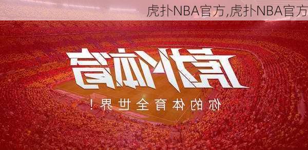 虎扑NBA官方,虎扑NBA官方