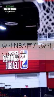 虎扑NBA官方,虎扑NBA官方