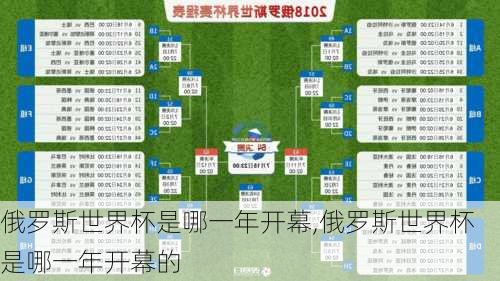俄罗斯世界杯是哪一年开幕,俄罗斯世界杯是哪一年开幕的