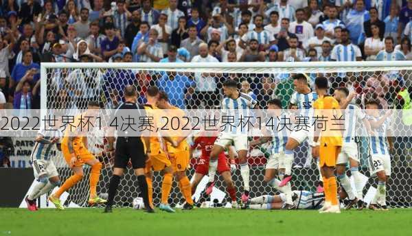 2022世界杯1 4决赛,2022世界杯14决赛荷兰