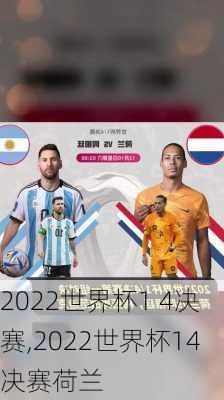 2022世界杯1 4决赛,2022世界杯14决赛荷兰