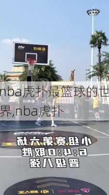 nba虎扑最篮球的世界,nba虎扑