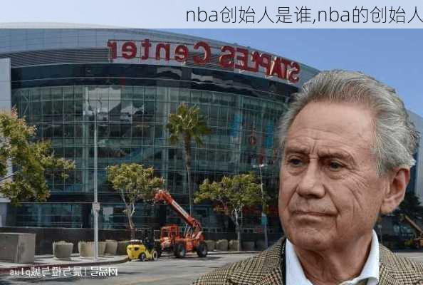 nba创始人是谁,nba的创始人