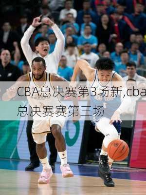 CBA总决赛第3场新,cba总决赛赛第三场