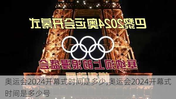 奥运会2024开幕式时间是多少,奥运会2024开幕式时间是多少号