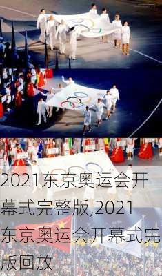 2021东京奥运会开幕式完整版,2021东京奥运会开幕式完整版回放