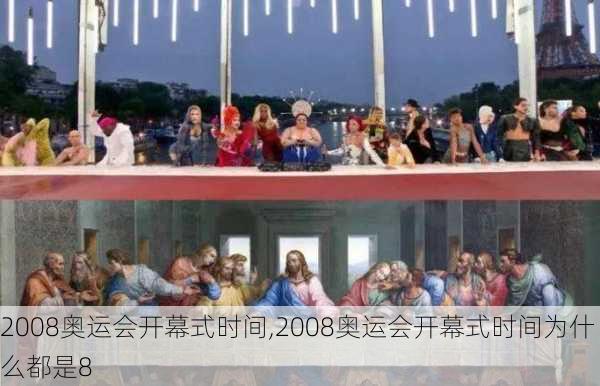 2008奥运会开幕式时间,2008奥运会开幕式时间为什么都是8