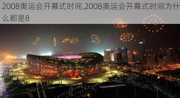 2008奥运会开幕式时间,2008奥运会开幕式时间为什么都是8