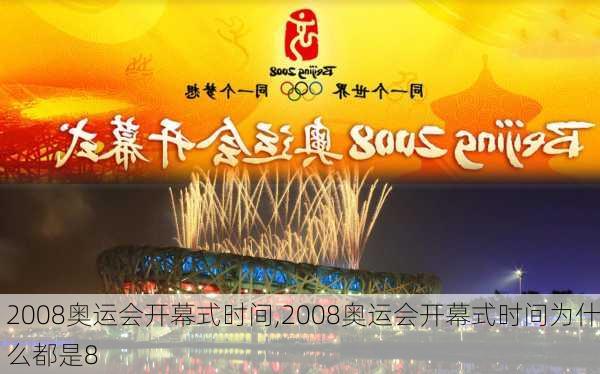 2008奥运会开幕式时间,2008奥运会开幕式时间为什么都是8