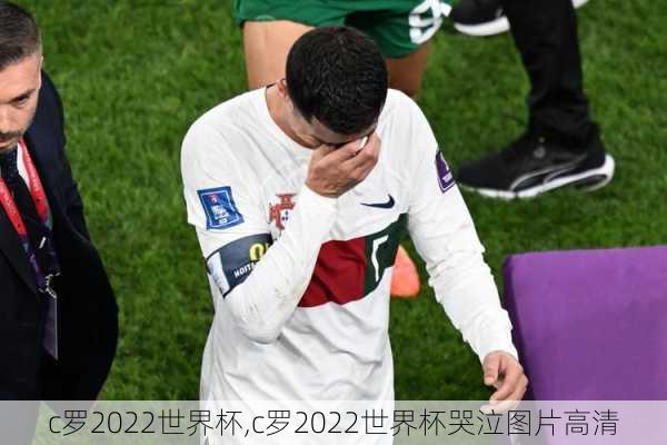 c罗2022世界杯,c罗2022世界杯哭泣图片高清