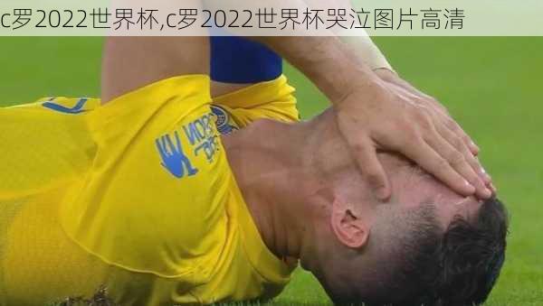 c罗2022世界杯,c罗2022世界杯哭泣图片高清