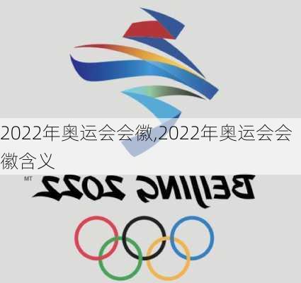 2022年奥运会会徽,2022年奥运会会徽含义