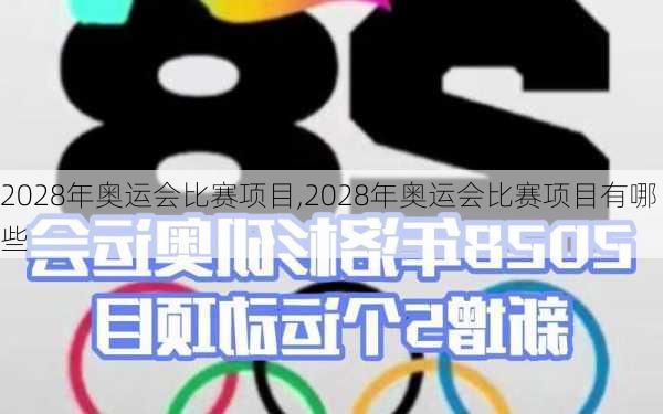 2028年奥运会比赛项目,2028年奥运会比赛项目有哪些