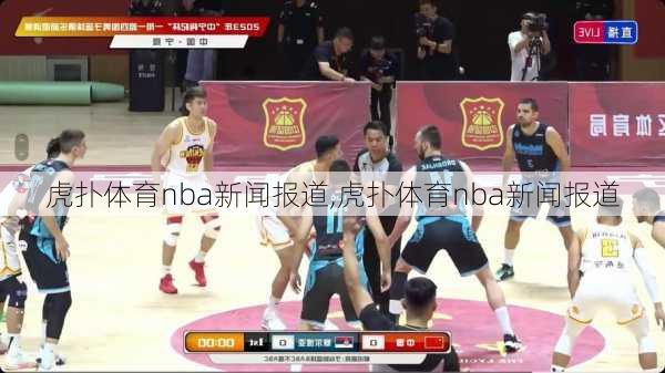 虎扑体育nba新闻报道,虎扑体育nba新闻报道