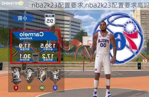 nba2k23配置要求,nba2k23配置要求高吗